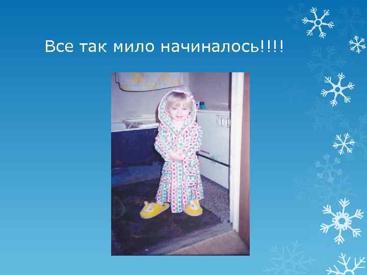 Все так мило начиналось!!!! 