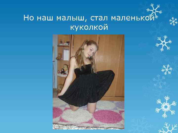 Но наш малыш, стал маленькой куколкой 