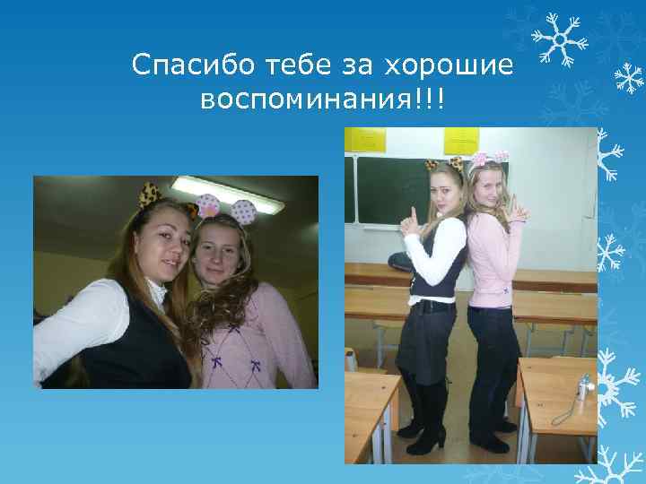 Спасибо тебе за хорошие воспоминания!!! 