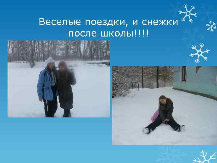 Веселые поездки, и снежки после школы!!!! 