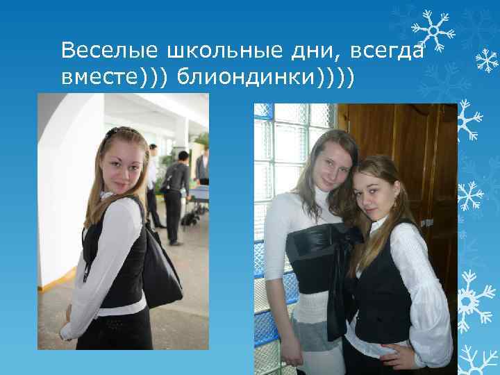 Веселые школьные дни, всегда вместе))) блиондинки)))) 
