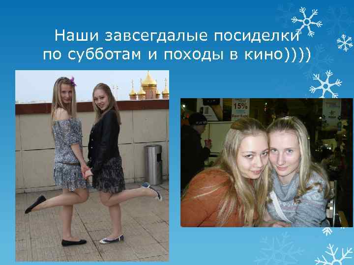 Наши завсегдалые посиделки по субботам и походы в кино)))) 