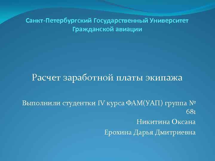 Санкт-Петербургский Государственный Университет Гражданской авиации Расчет заработной платы экипажа Выполнили студентки IV курса ФАМ(УАП)