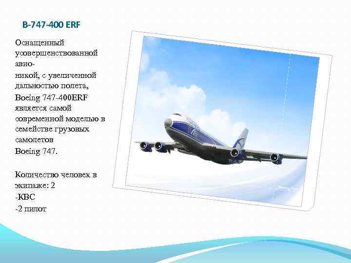В-747 -400 ERF Оснащенный усовершенствованной авионикой, с увеличенной дальностью полета, Boeing 747‑ 400 ERF