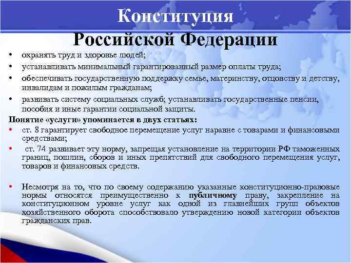 Конституция Российской Федерации • • • охранять труд и здоровье людей; устанавливать минимальный гарантированный