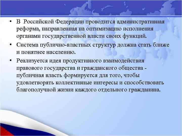  • В Российской Федерации проводится административная реформа, направленная на оптимизацию исполнения органами государственной