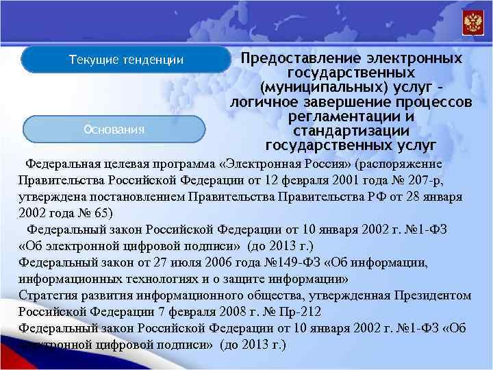 Текущие тенденции Основания Предоставление электронных государственных (муниципальных) услуг – логичное завершение процессов регламентации и