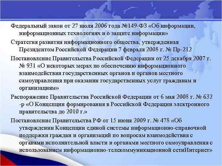 Федеральный закон от 27 июля 2006 года № 149 -ФЗ «Об информации, информационных технологиях