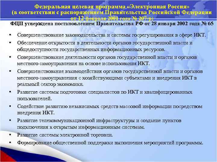 Федеральная целевая программа «Электронная Россия» (в соответствии с распоряжением Правительства Российской Федерации от 12