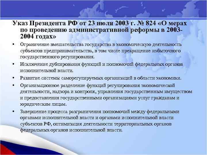 Указ Президента РФ от 23 июля 2003 г. № 824 «О мерах по проведению