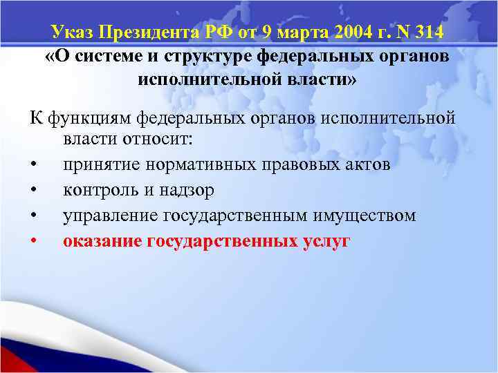 Указ Президента РФ от 9 марта 2004 г. N 314 «О системе и структуре