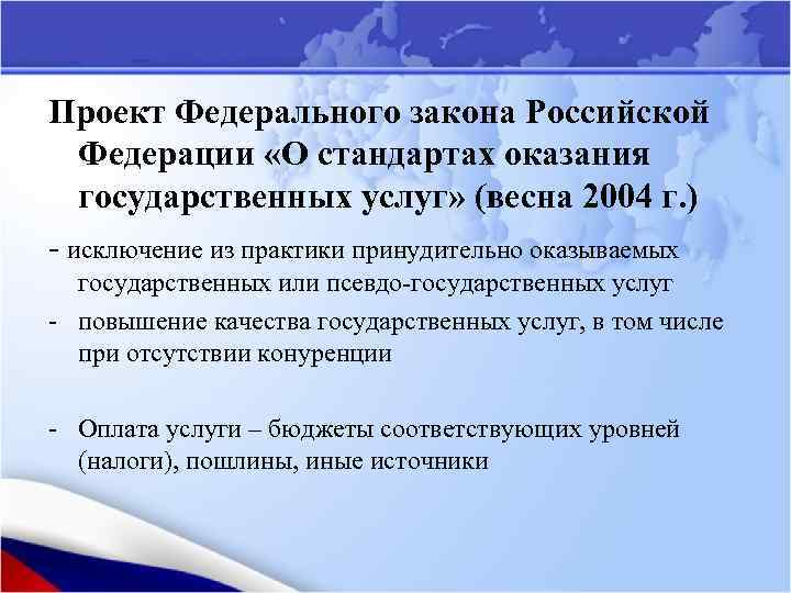 Проект Федерального закона Российской Федерации «О стандартах оказания государственных услуг» (весна 2004 г. )