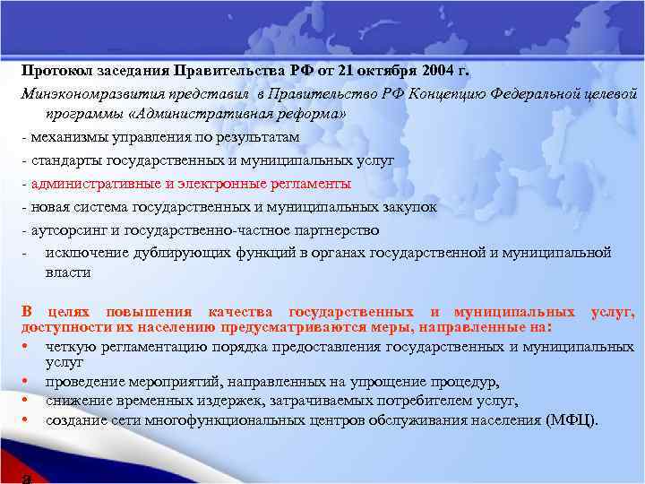 Протокол заседания Правительства РФ от 21 октября 2004 г. Минэкономразвития представил в Правительство РФ