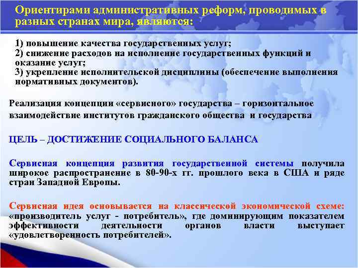 Ориентирами административных реформ, проводимых в разных странах мира, являются: 1) повышение качества государственных услуг;