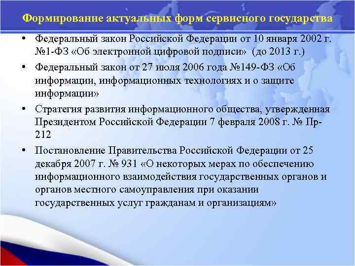 Формирование актуальных форм сервисного государства • Федеральный закон Российской Федерации от 10 января 2002