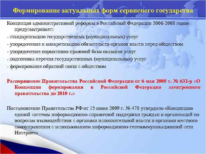 Формирование актуальных форм сервисного государства Концепция административной реформы в Российской Федерации 2006 -2008 годов