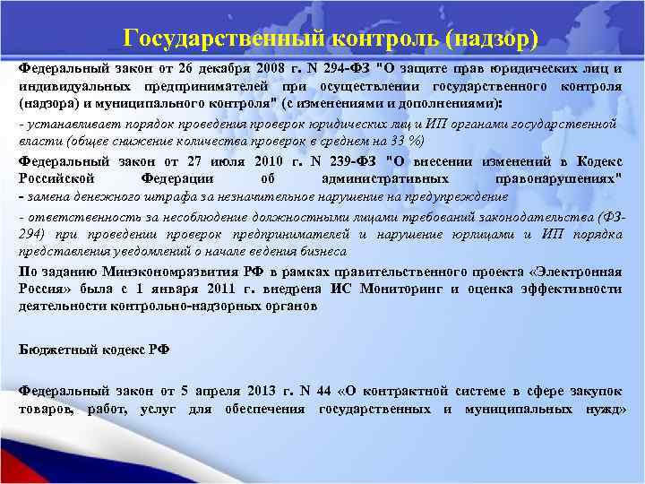 Государственный контроль (надзор) Федеральный закон от 26 декабря 2008 г. N 294 -ФЗ 