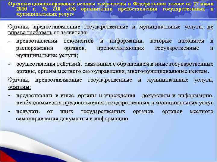 Организационно-правовые основы закреплены в Федеральном законе от 27 июля 2010 г. № 210 «Об