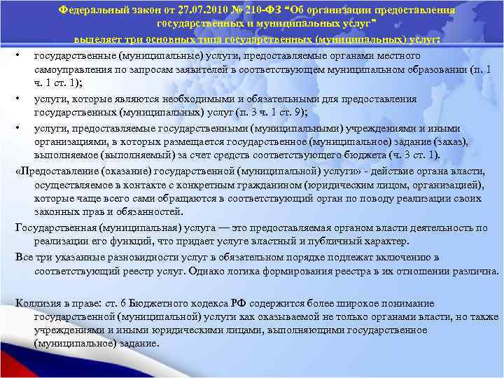 Федеральный закон от 27. 07. 2010 № 210 -ФЗ “Об организации предоставления государственных и