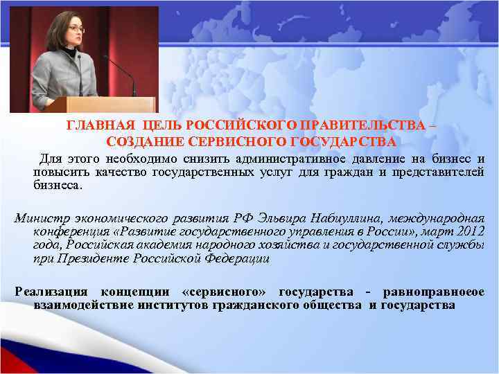 ГЛАВНАЯ ЦЕЛЬ РОССИЙСКОГО ПРАВИТЕЛЬСТВА – СОЗДАНИЕ СЕРВИСНОГО ГОСУДАРСТВА Для этого необходимо снизить административное давление