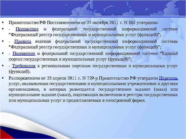  • • • Правительство РФ Постановлением от 24 октября 2011 г. N 861