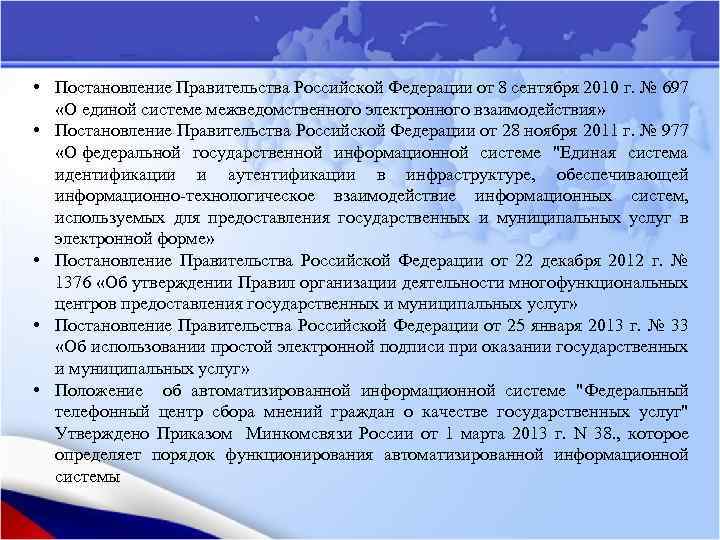  • Постановление Правительства Российской Федерации от 8 сентября 2010 г. № 697 «О