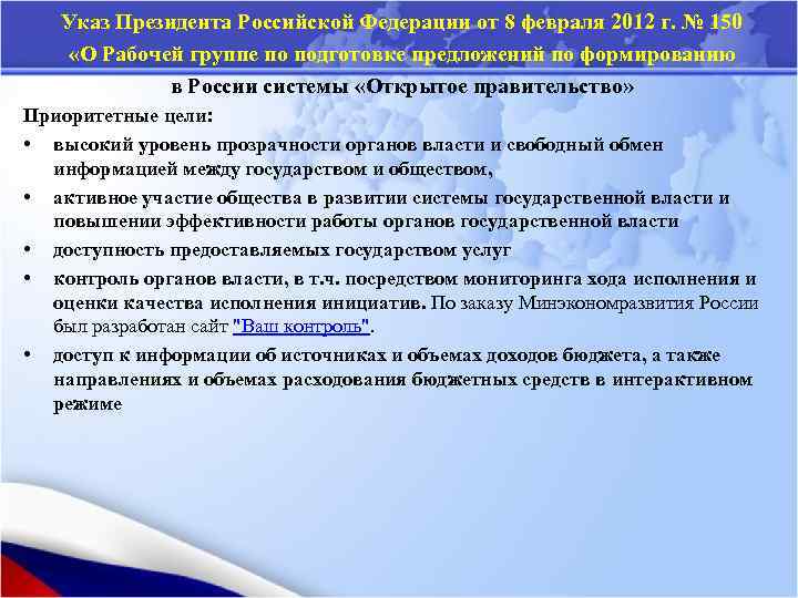 Указ Президента Российской Федерации от 8 февраля 2012 г. № 150 «О Рабочей группе