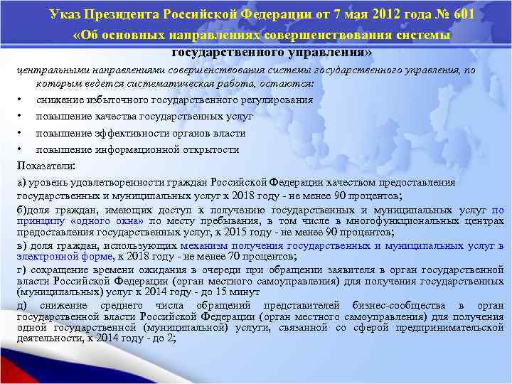 Указ Президента Российской Федерации от 7 мая 2012 года № 601 «Об основных направлениях