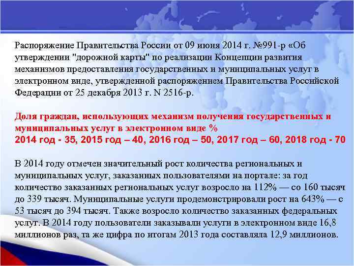 Распоряжение Правительства России от 09 июня 2014 г. № 991 -р «Об утверждении 