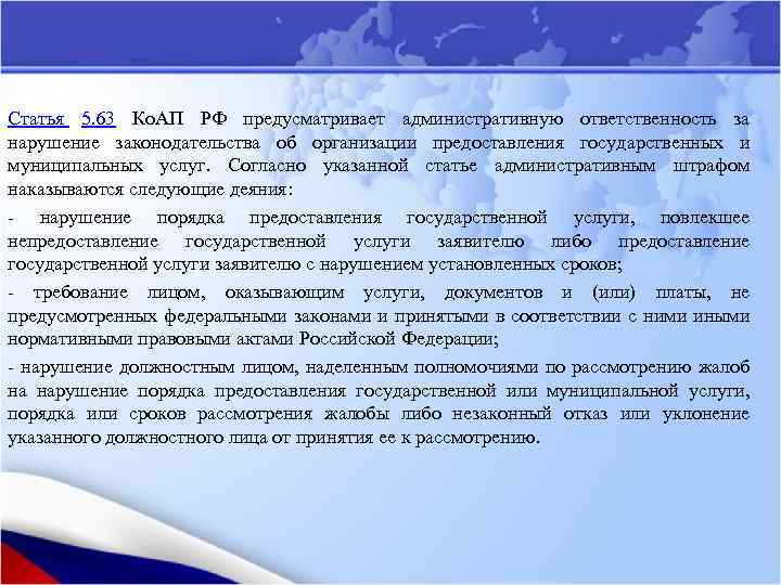 Статья 5. 63 Ко. АП РФ предусматривает административную ответственность за нарушение законодательства об организации
