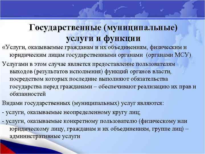 Государственные (муниципальные) услуги и функции «Услуги, оказываемые гражданам и их объединениям, физическим и юридическим