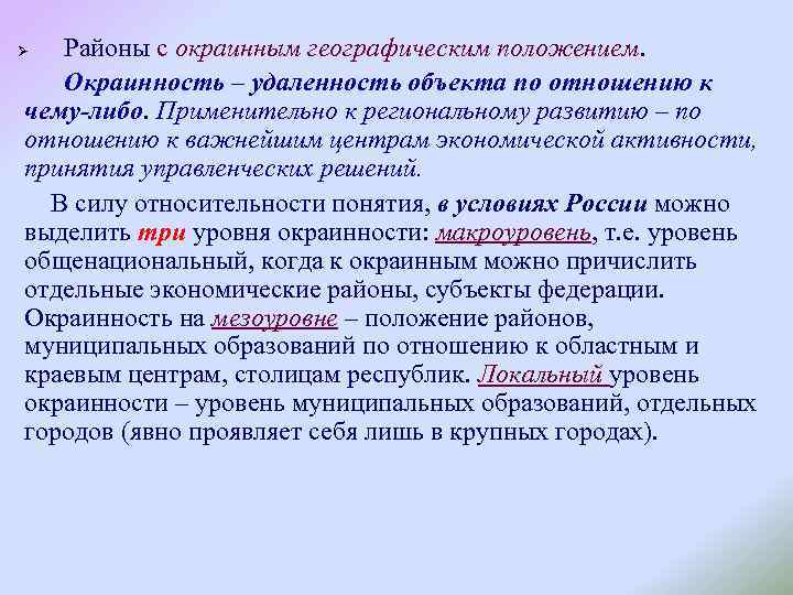 Районы с окраинным географическим положением. Окраинность – удаленность объекта по отношению к чему-либо. Применительно