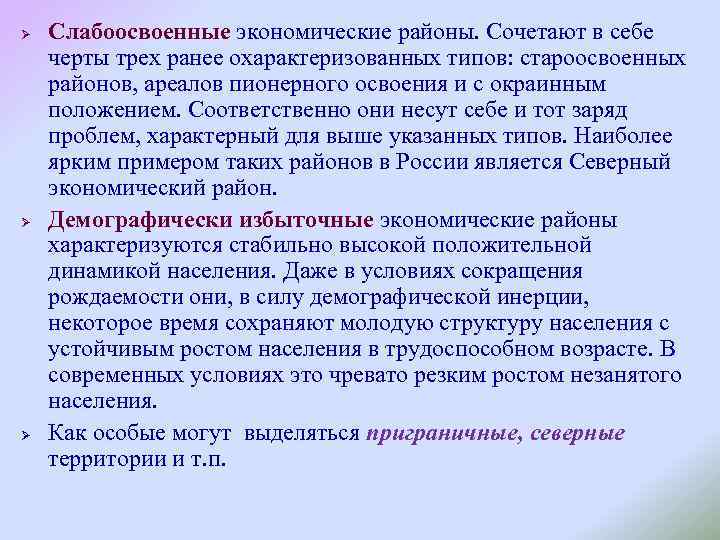 Ø Ø Ø Слабоосвоенные экономические районы. Сочетают в себе черты трех ранее охарактеризованных типов: