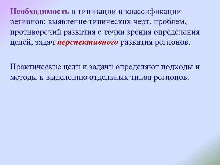 Необходимость в типизации и классификации регионов: выявление типических черт, проблем, противоречий развития с точки