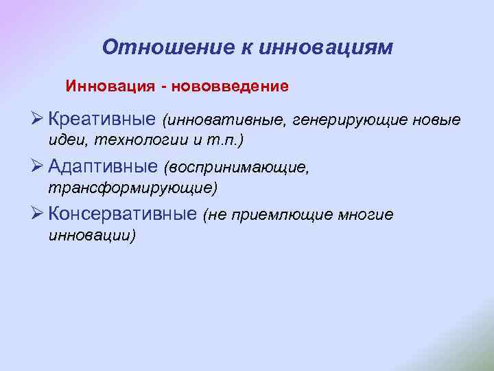 Отношение к инновациям Инновация - нововведение Ø Креативные (инновативные, генерирующие новые идеи, технологии и