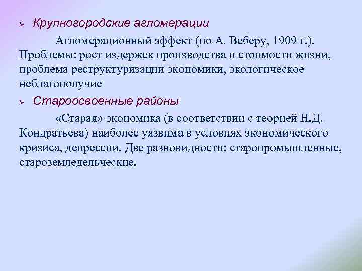 Крупногородские агломерации Агломерационный эффект (по А. Веберу, 1909 г. ). Проблемы: рост издержек производства