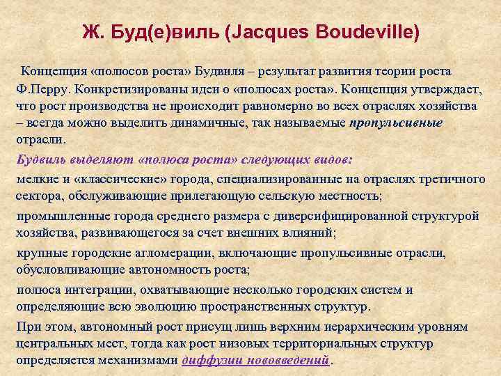 Концепция утверждает. Концепция полюсов роста. Теория полюсов роста ф Перру. Теория Будвиля полюсов роста. Полюс роста ф. Перру это.