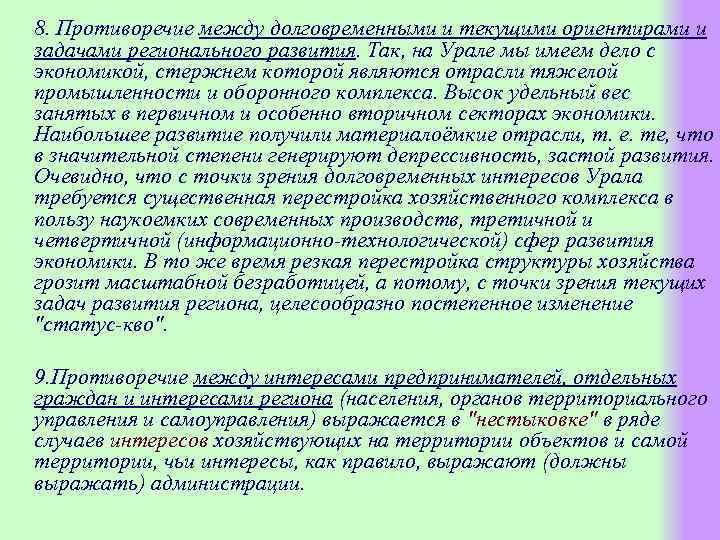 8. Противоречие между долговременными и текущими ориентирами и задачами регионального развития. Так, на Урале