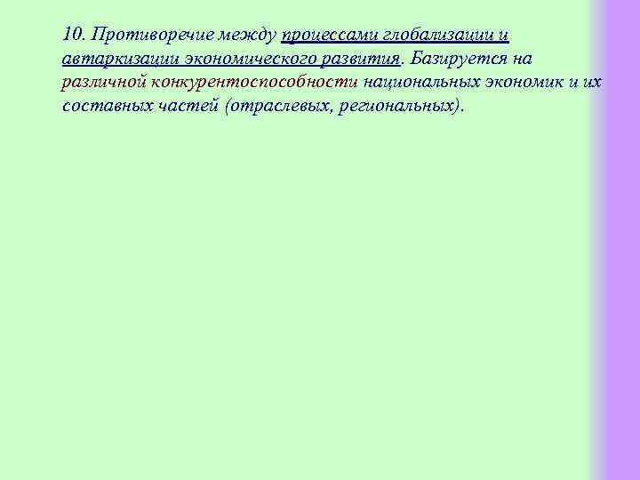 10. Противоречие между процессами глобализации и автаркизации экономического развития. Базируется на различной конкурентоспособности национальных