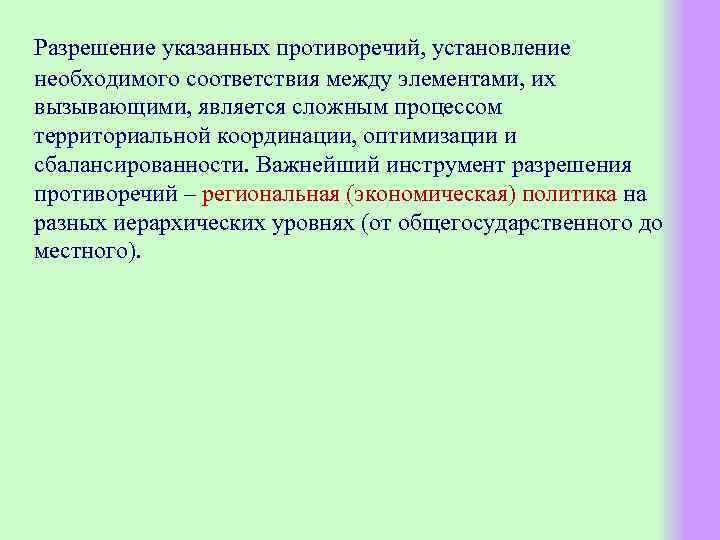 Разрешение указанных противоречий, установление необходимого соответствия между элементами, их вызывающими, является сложным процессом территориальной