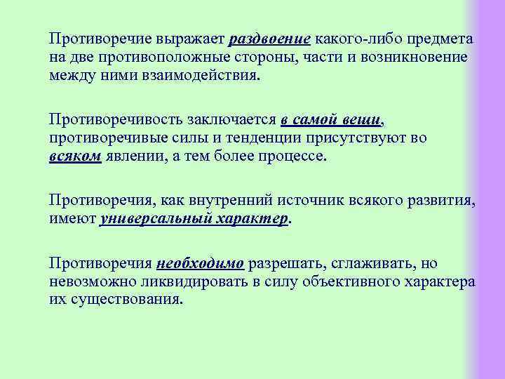 Противоречие выражает раздвоение какого-либо предмета на две противоположные стороны, части и возникновение между ними