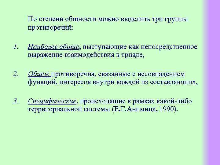 По степени общности можно выделить три группы противоречий: 1. Наиболее общие, выступающие как непосредственное