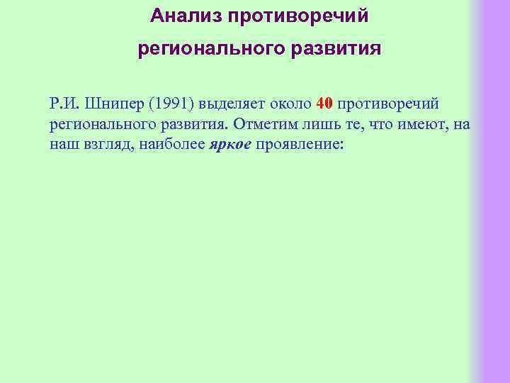 Анализ противоречий регионального развития Р. И. Шнипер (1991) выделяет около 40 противоречий регионального развития.