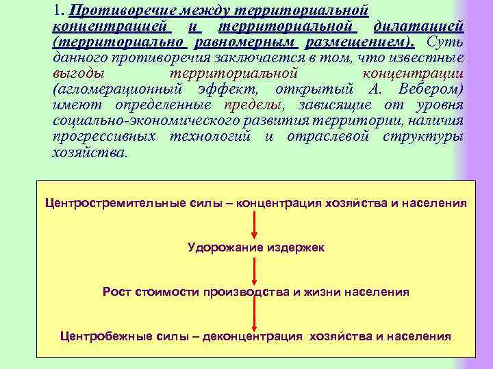 1. Противоречие между территориальной концентрацией и территориальной дилатацией (территориально равномерным размещением). Суть данного противоречия