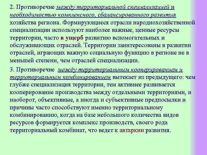 2. Противоречие между территориальной специализацией и необходимостью комплексного, сбалансированного развития хозяйства региона. Формирующиеся отрасли