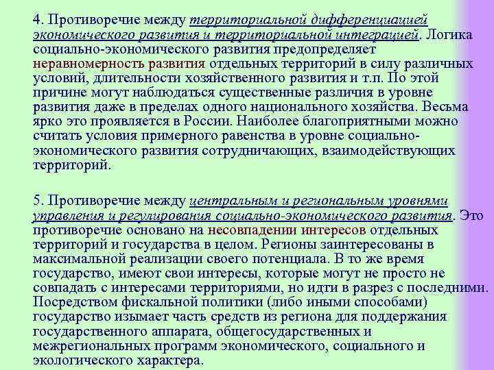 4. Противоречие между территориальной дифференциацией экономического развития и территориальной интеграцией. Логика социально-экономического развития предопределяет