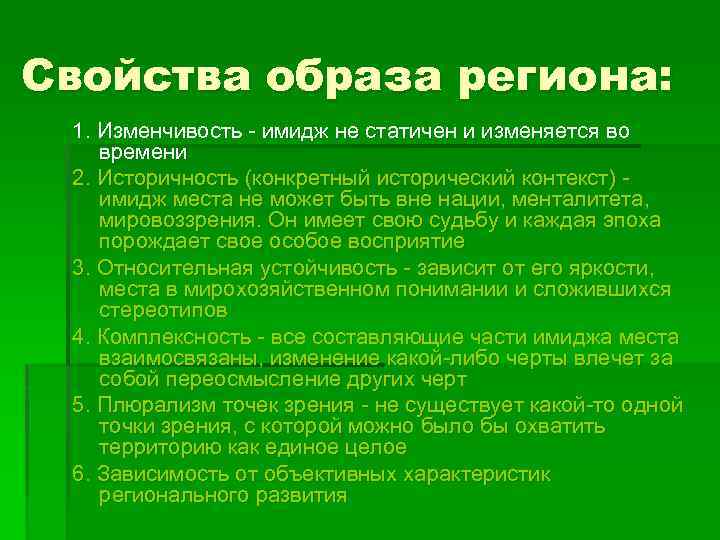 Свойства образа региона: 1. Изменчивость - имидж не статичен и изменяется во времени 2.