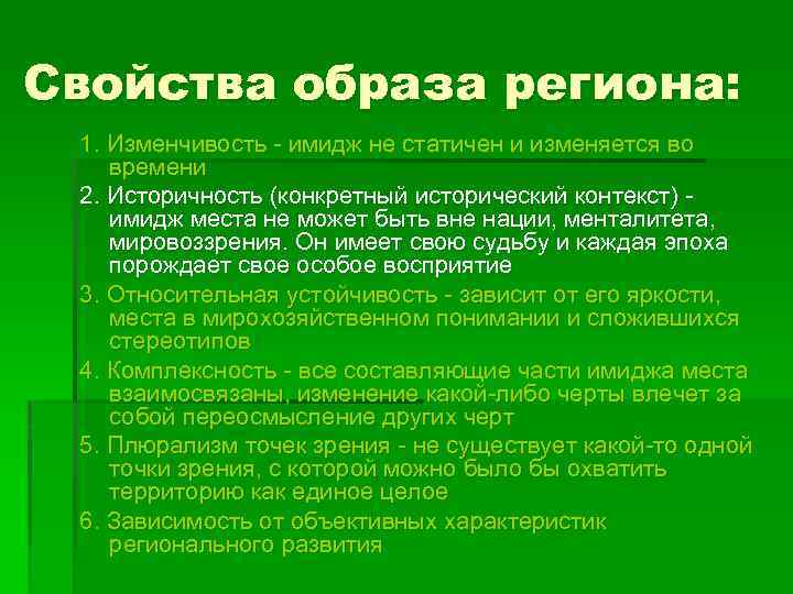 Свойства образа региона: 1. Изменчивость - имидж не статичен и изменяется во времени 2.