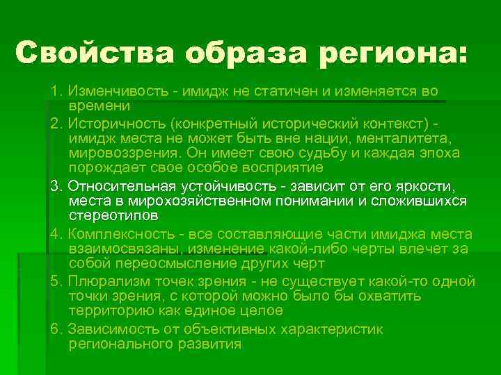 Свойства образа региона: 1. Изменчивость - имидж не статичен и изменяется во времени 2.