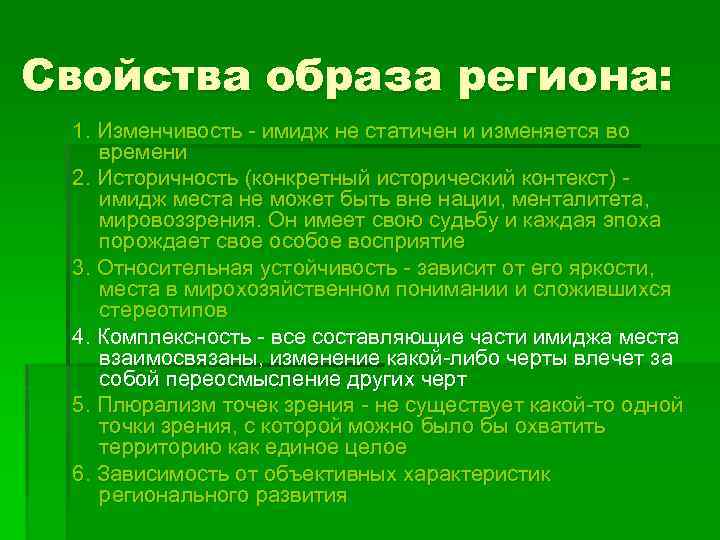 Свойства образа региона: 1. Изменчивость - имидж не статичен и изменяется во времени 2.